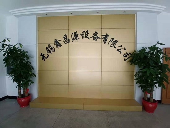 無錫鑫昌源設(shè)備制造有限公司.jpg